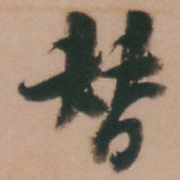 谭延闿替书法图片