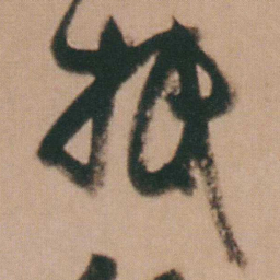 谭延闿抵书法图片