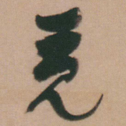 谭延闿觅书法图片