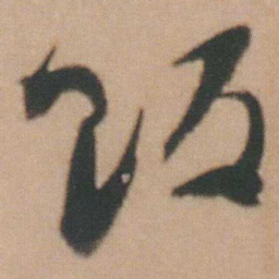 谭延闿饭书法图片