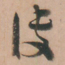 谭延闿決书法图片