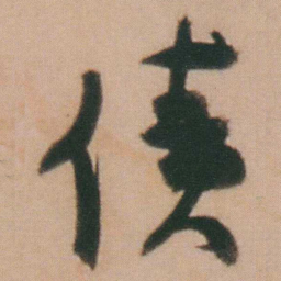 谭延闿债书法图片