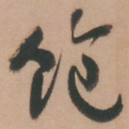 谭延闿饱书法图片