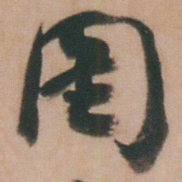谭延闿罔书法图片
