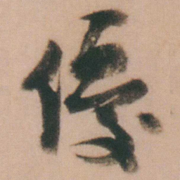 谭延闿優书法图片