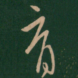 王献之育书法图片