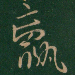 王献之羸书法图片