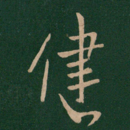 王献之健书法图片