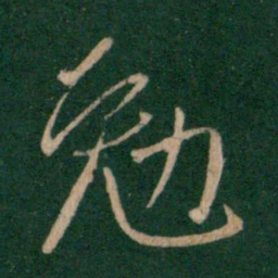 王献之勉书法图片