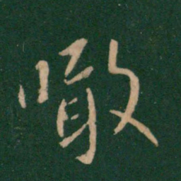王献之噉书法图片