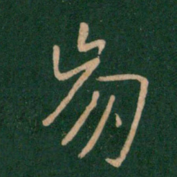 王献之崩书法图片