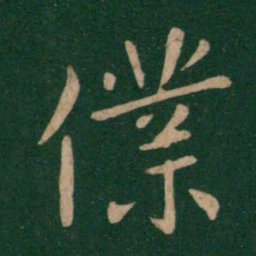 王献之仆书法图片