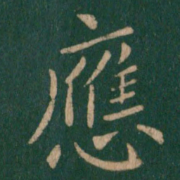 王献之应书法图片