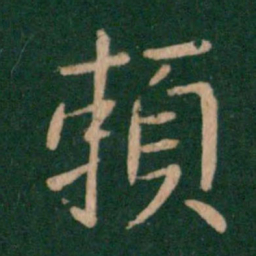 王献之赖书法图片