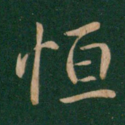 王献之恒书法图片