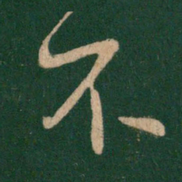 赵孟頫㣐书法图片