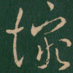 王献之惋书法图片
