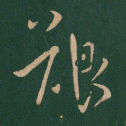 王献之艰书法图片