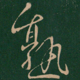 王献之熟书法图片
