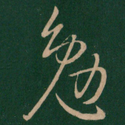 王献之勉书法图片