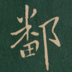 王献之鄱书法图片