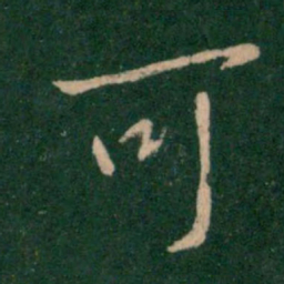 赵孟頫侠书法图片