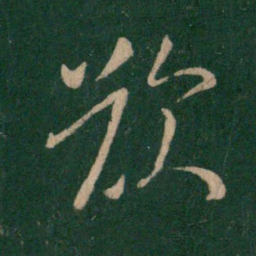 㬶书法图片
