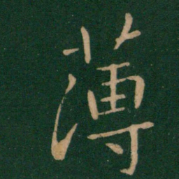 王献之薄书法图片