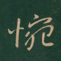 王献之惋书法图片