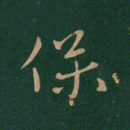 王献之保书法图片