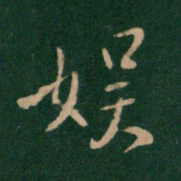 王献之娱书法图片