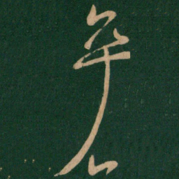 王献之卒书法图片