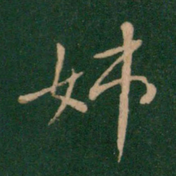 王献之姊书法图片