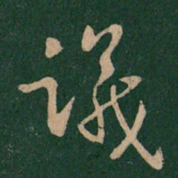 王献之议书法图片