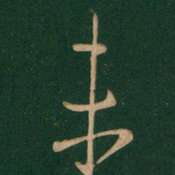 褚遂良㚀书法图片