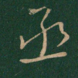 王献之丞书法图片