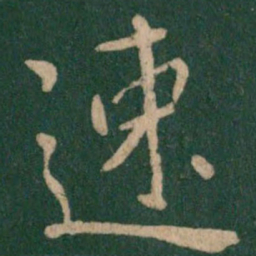 王献之速书法图片