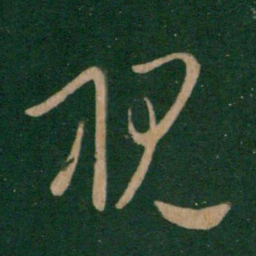 王献之视书法图片