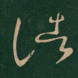王献之诸书法图片