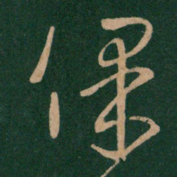 王献之保书法图片