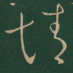 王献之情书法图片