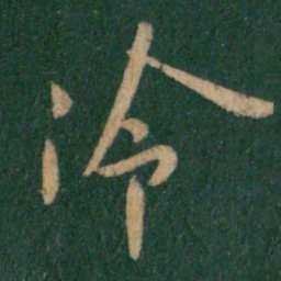 王献之冷书法图片