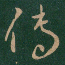 王献之传书法图片