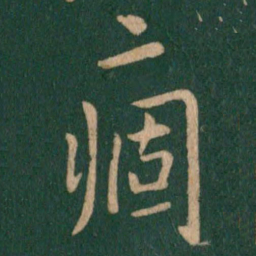 王献之痼书法图片