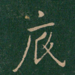 王献之底书法图片