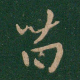 王献之苗书法图片