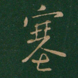王献之塞书法图片