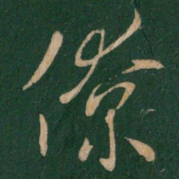 王献之僚书法图片