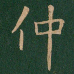 王献之仲书法图片