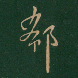 王献之郗书法图片